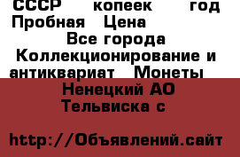 СССР. 20 копеек 1961 год Пробная › Цена ­ 280 000 - Все города Коллекционирование и антиквариат » Монеты   . Ненецкий АО,Тельвиска с.